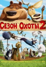 Постер к мультфильму «Сезон охоты 2»