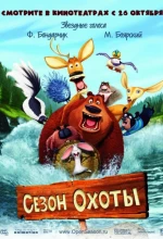 Постер к мультфильму «Сезон охоты»